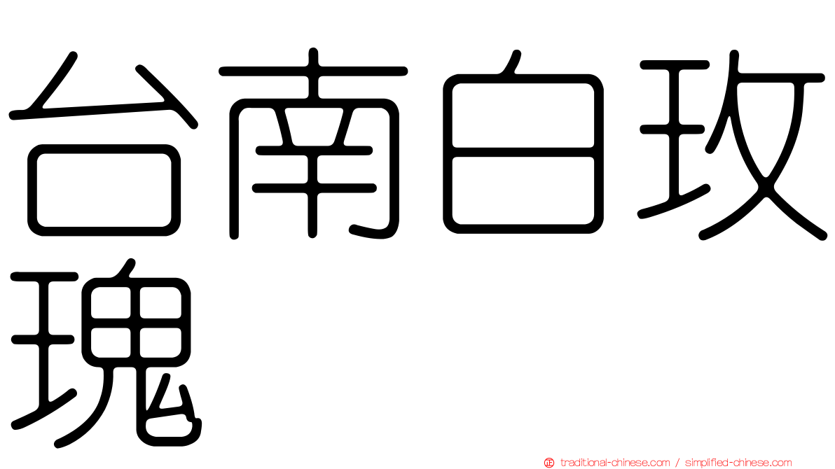 台南白玫瑰