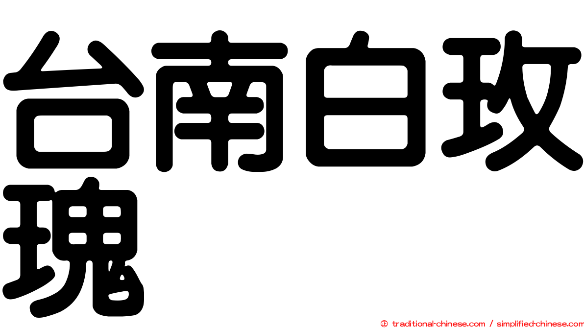 台南白玫瑰