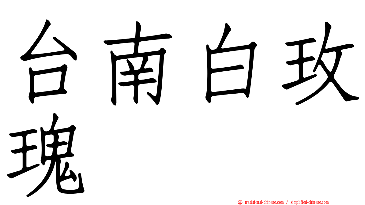 台南白玫瑰