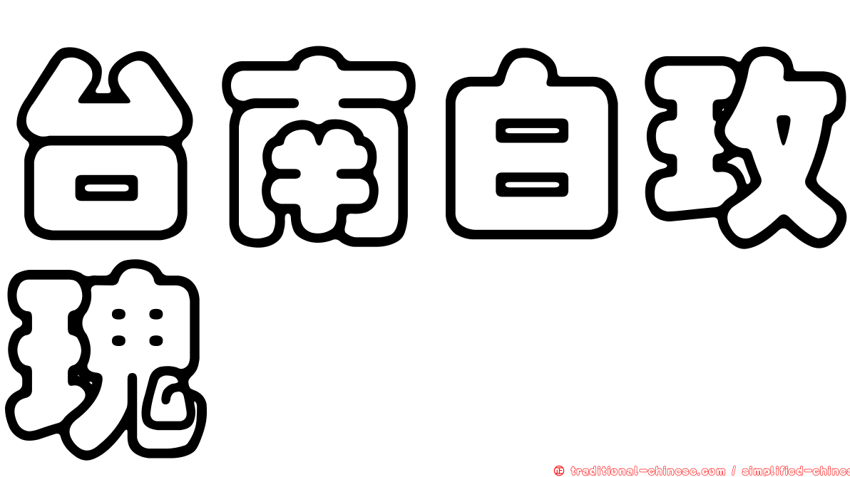 台南白玫瑰
