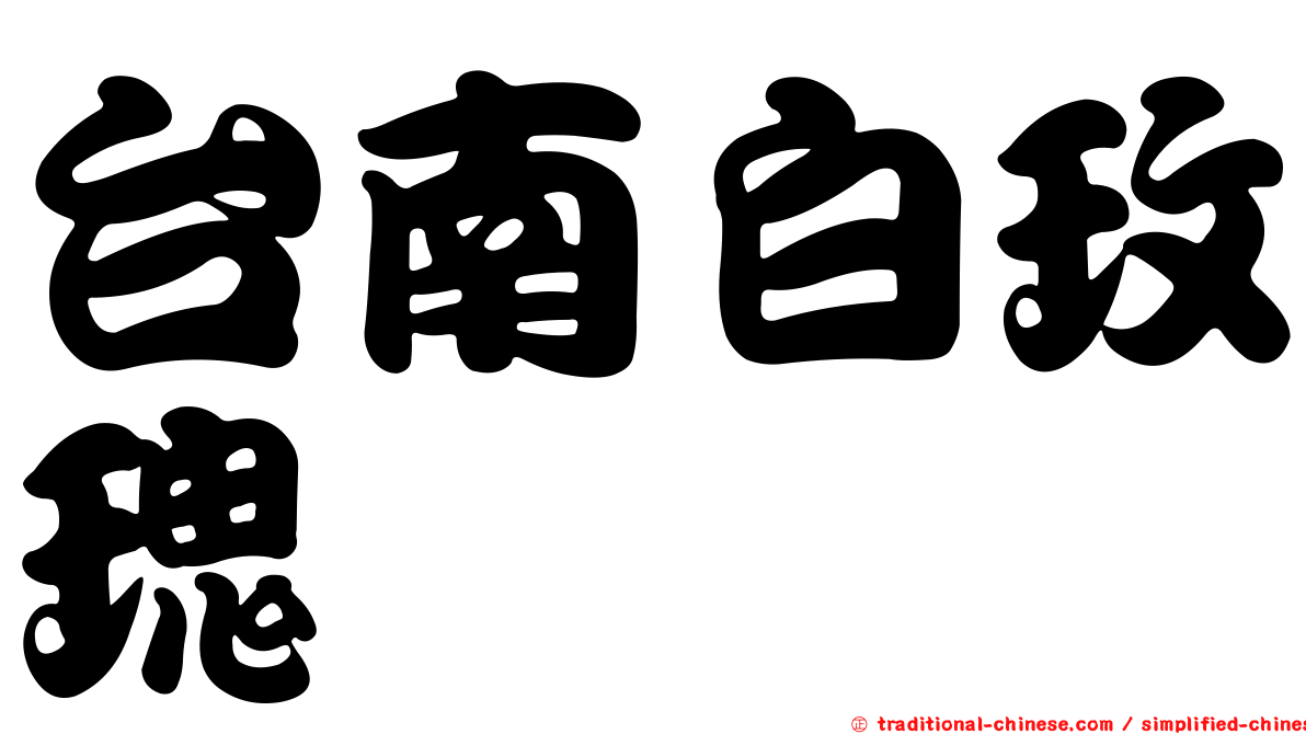 台南白玫瑰