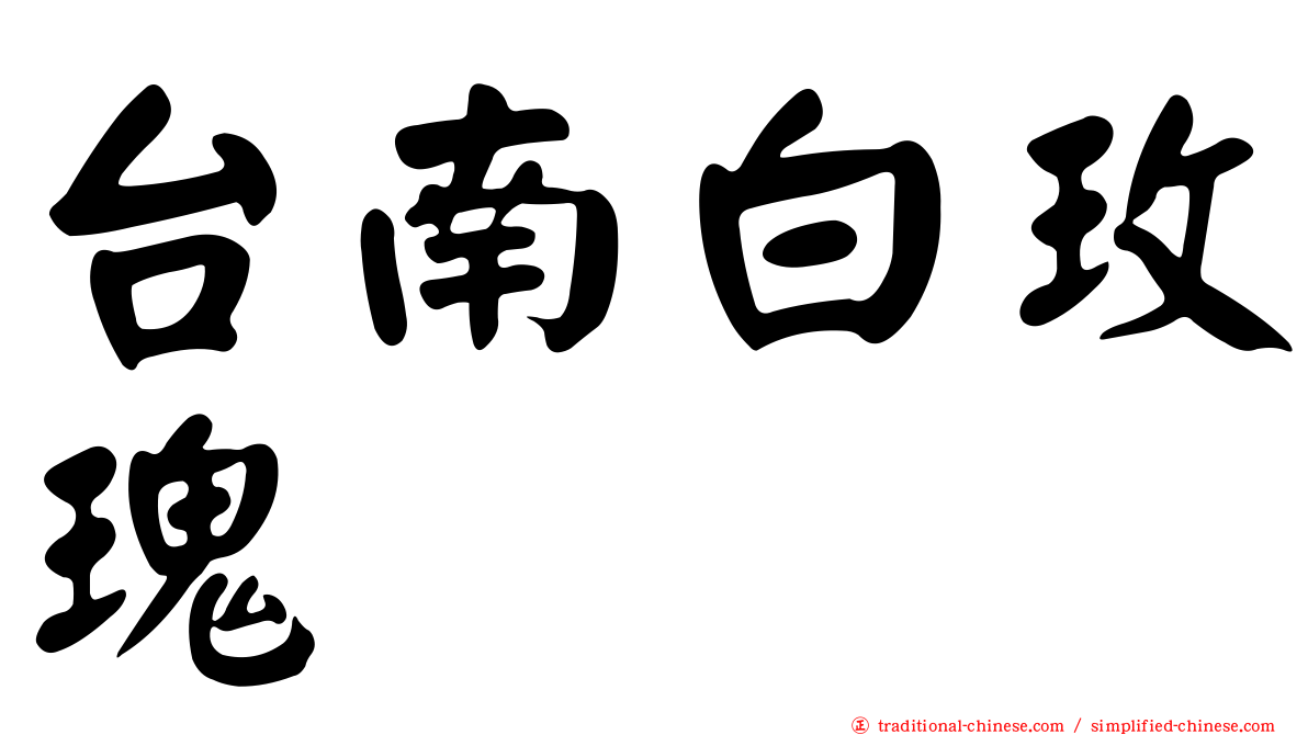 台南白玫瑰