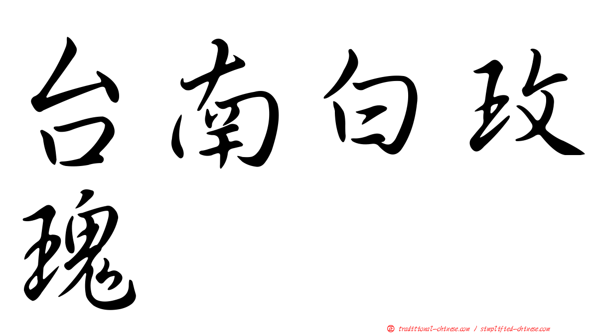 台南白玫瑰