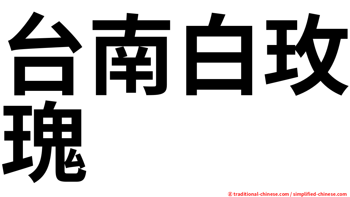 台南白玫瑰