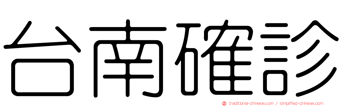 台南確診