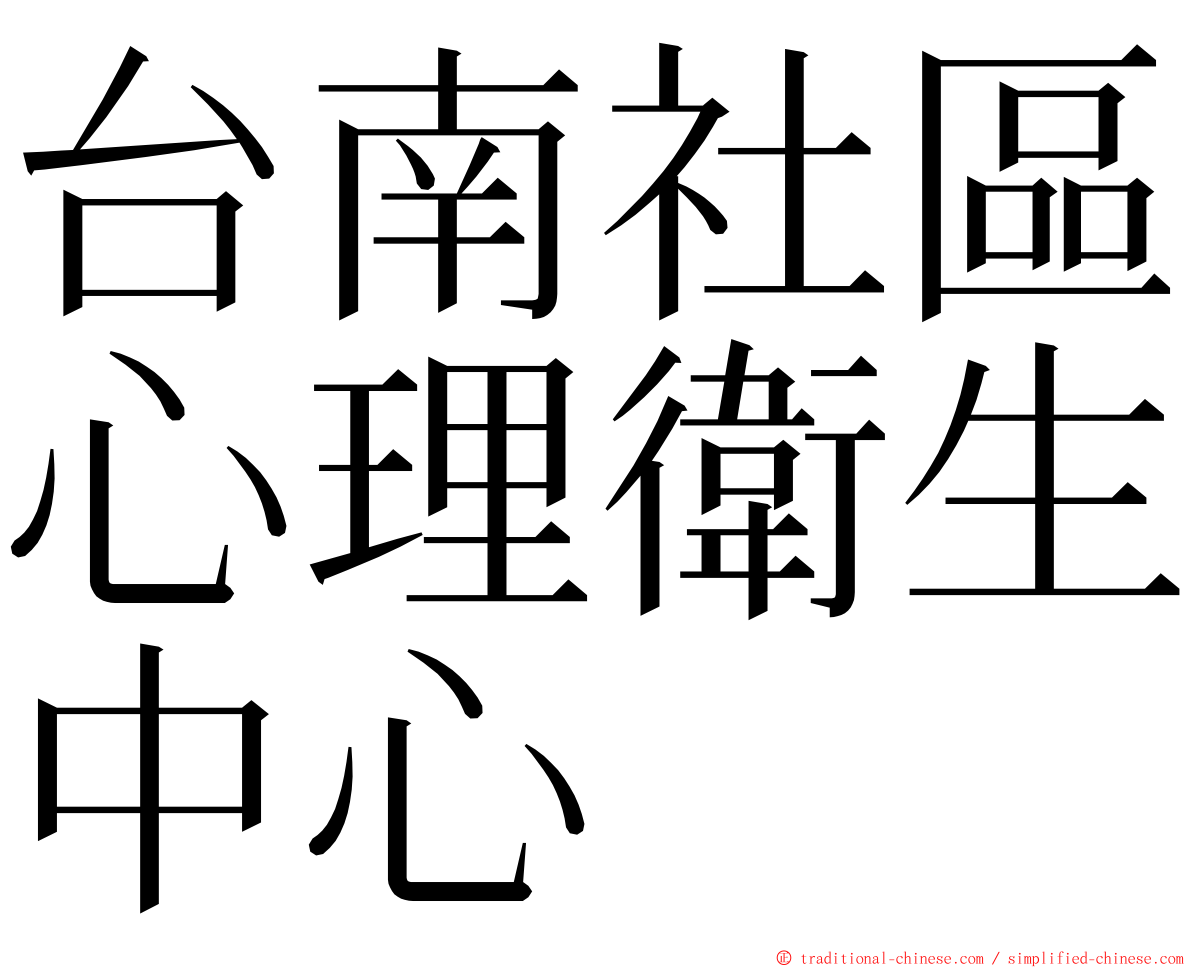 台南社區心理衛生中心 ming font