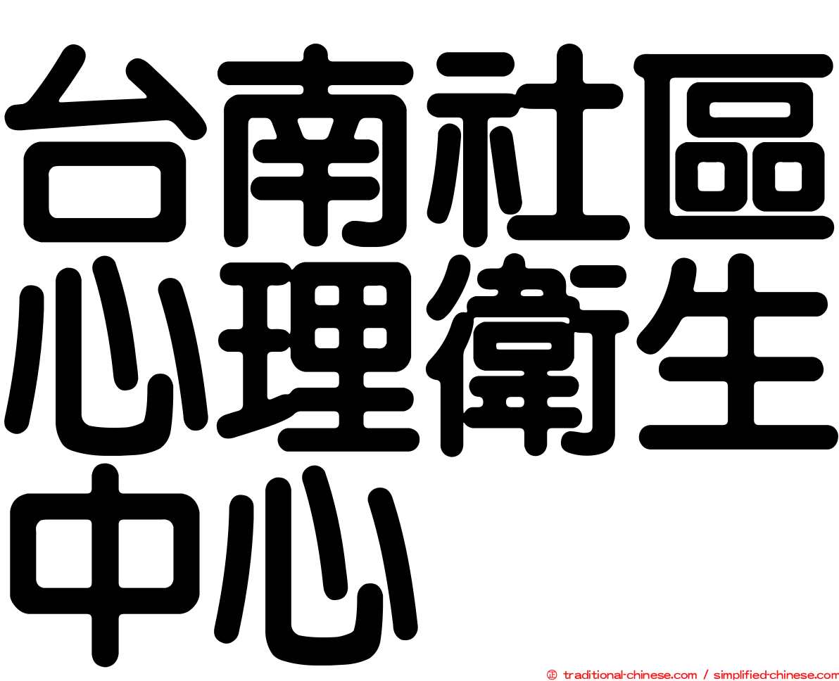 台南社區心理衛生中心