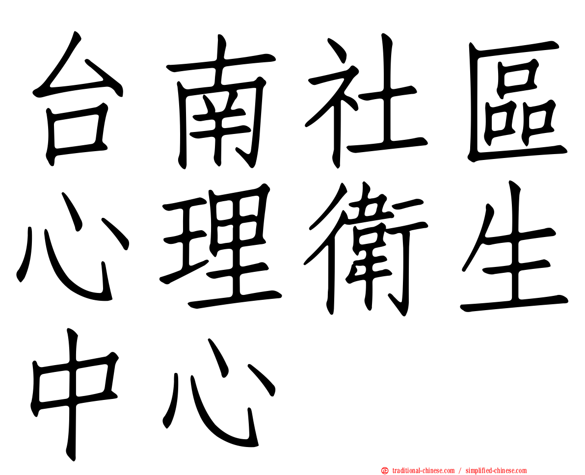 台南社區心理衛生中心