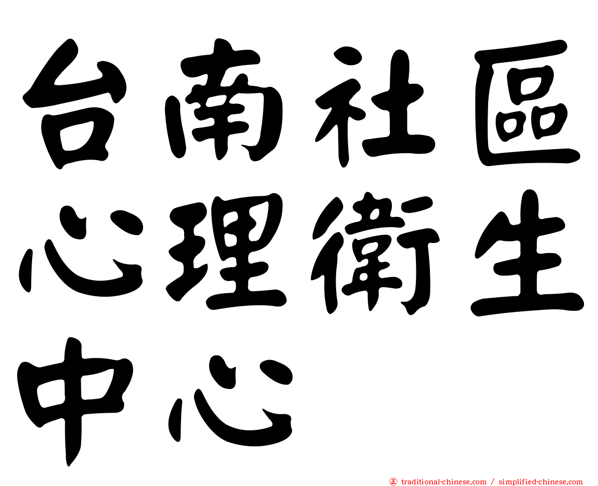 台南社區心理衛生中心