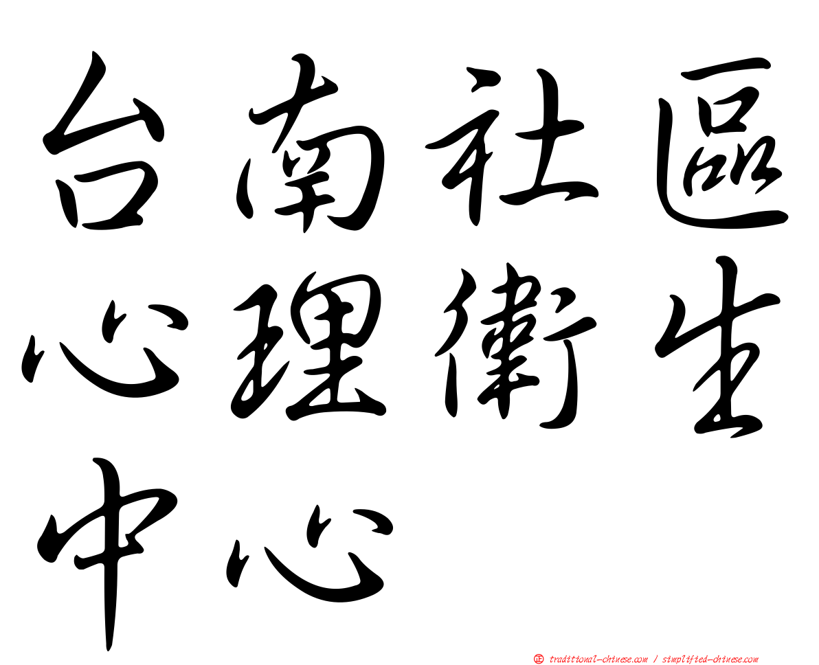 台南社區心理衛生中心