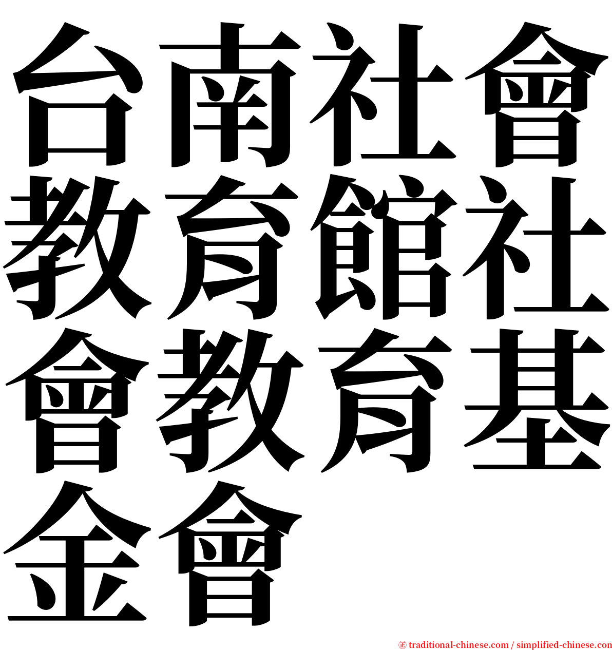 台南社會教育館社會教育基金會 serif font