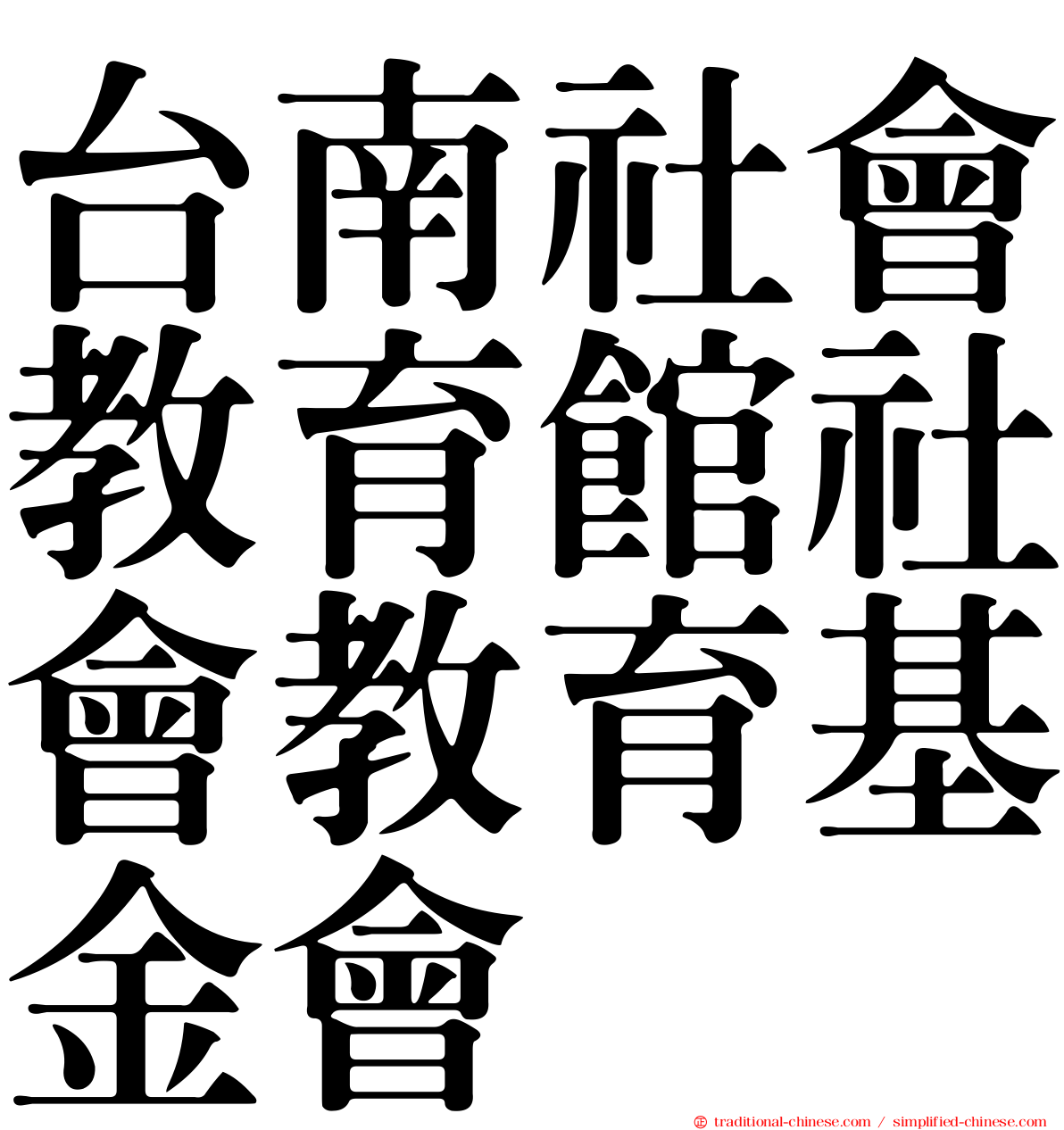 台南社會教育館社會教育基金會