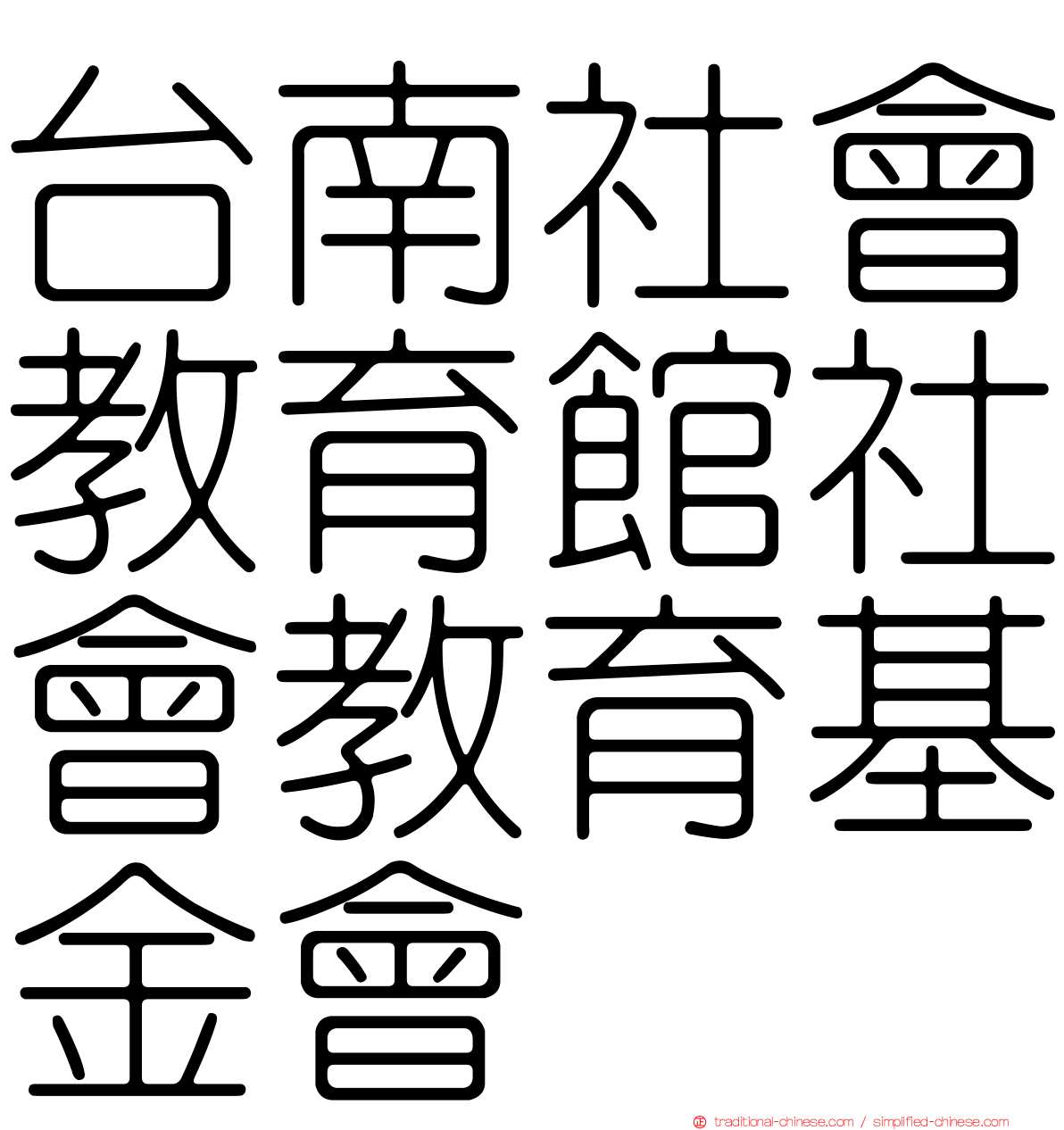 台南社會教育館社會教育基金會