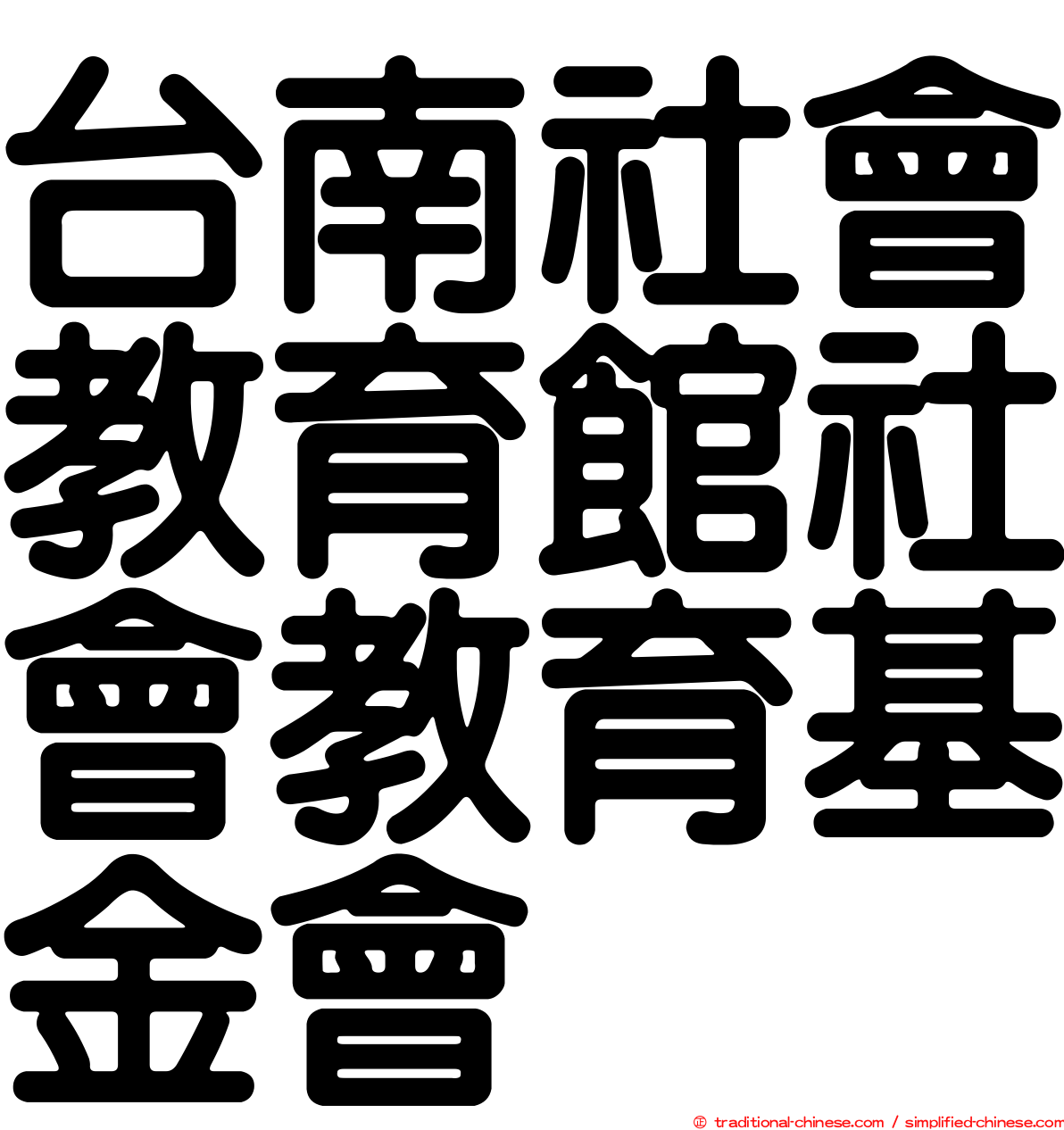 台南社會教育館社會教育基金會