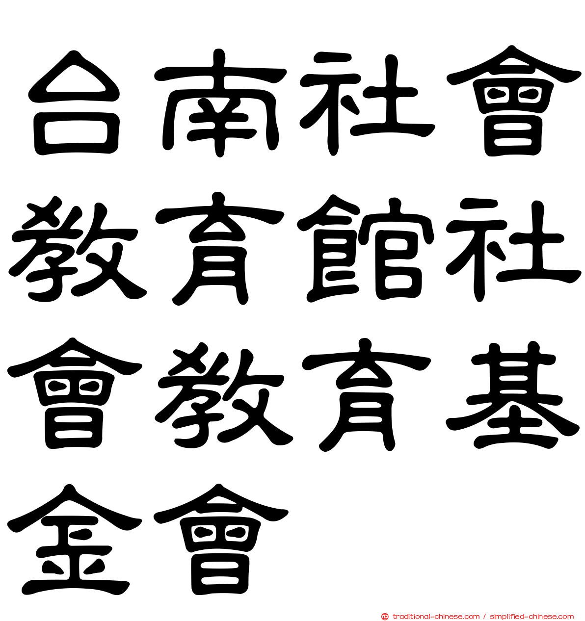 台南社會教育館社會教育基金會