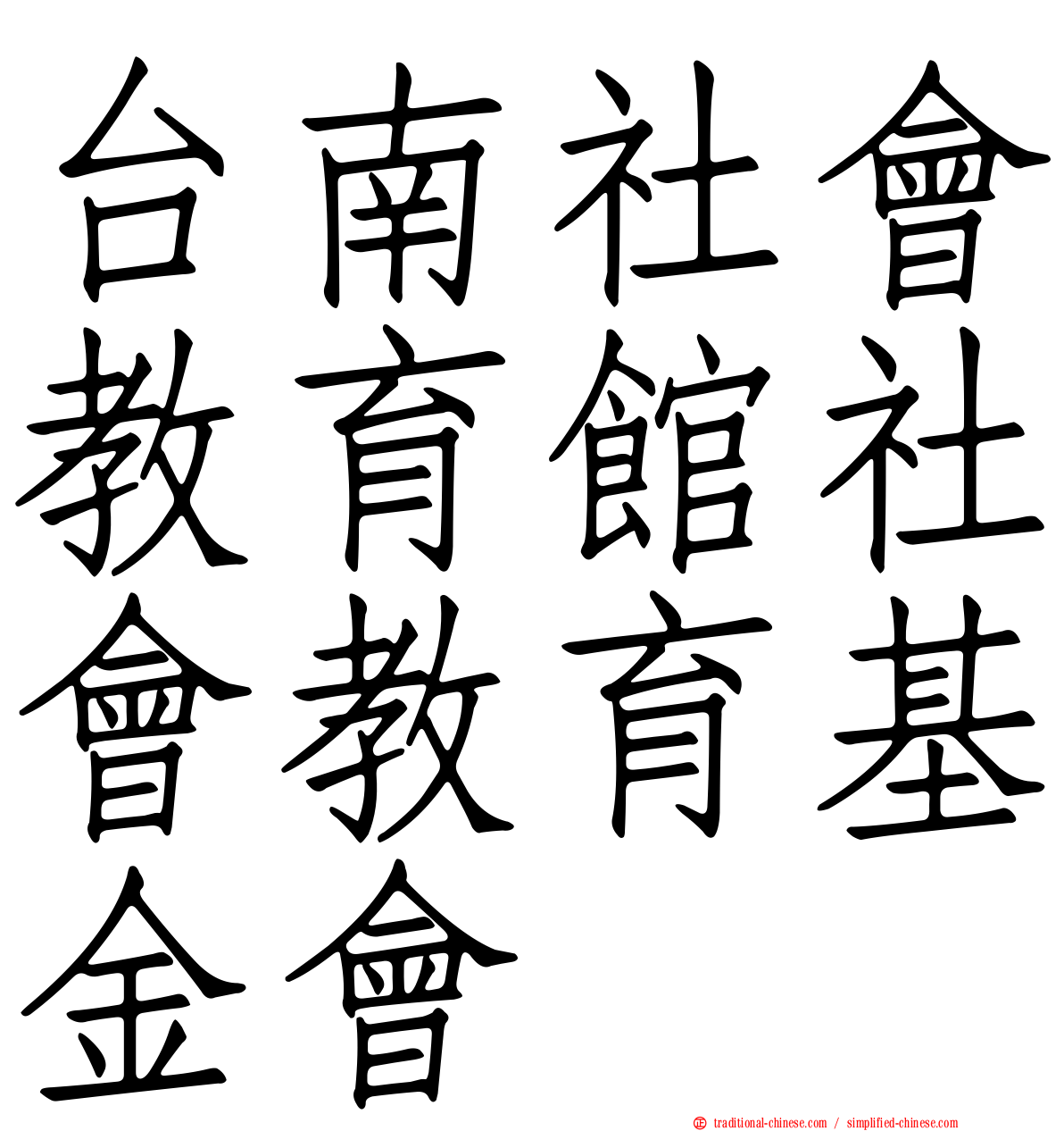 台南社會教育館社會教育基金會