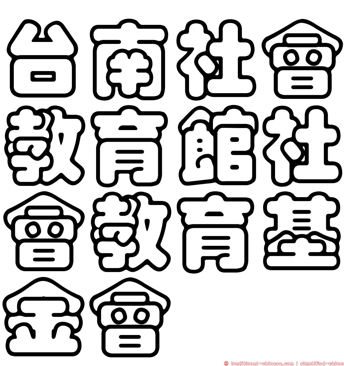 台南社會教育館社會教育基金會