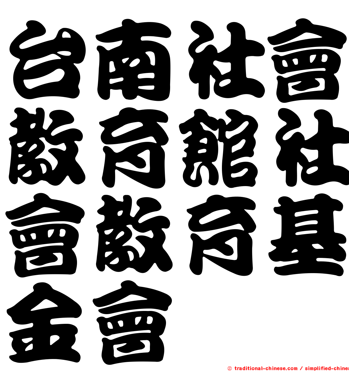 台南社會教育館社會教育基金會