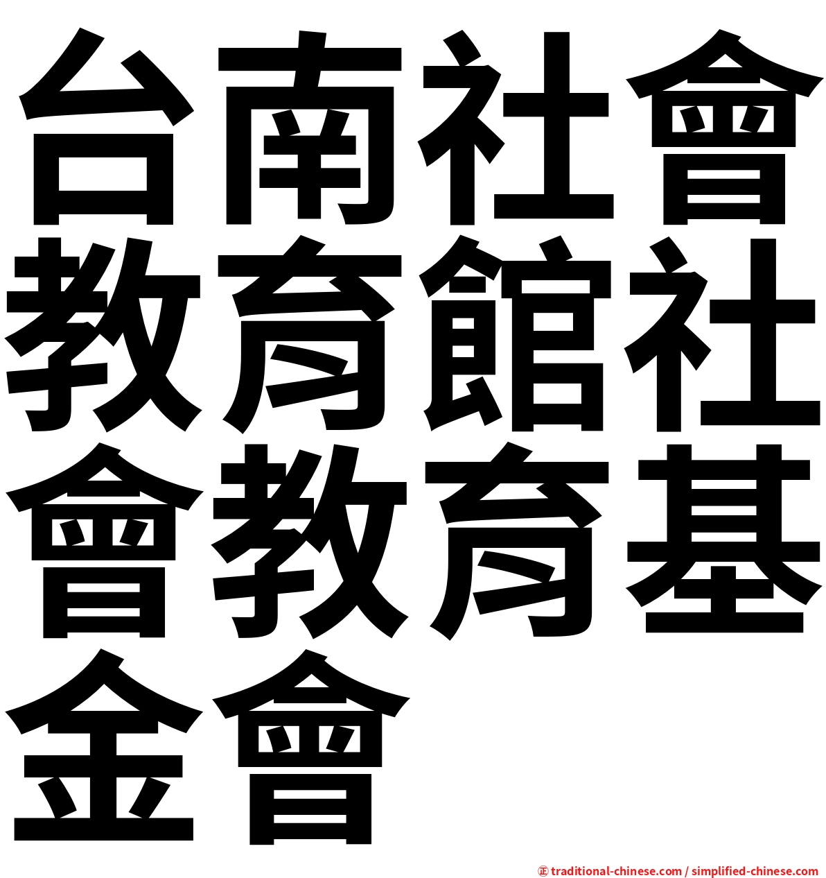 台南社會教育館社會教育基金會