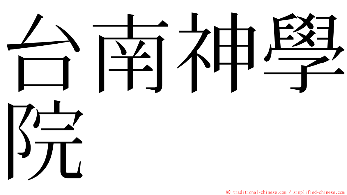 台南神學院 ming font