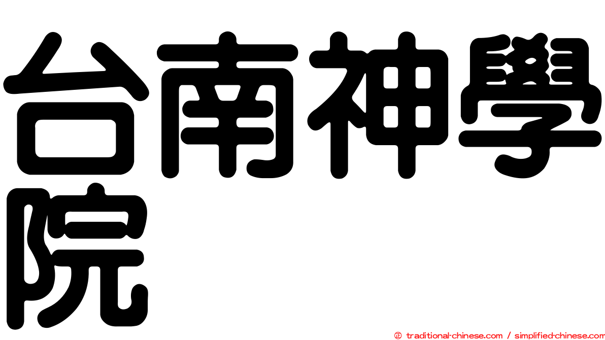 台南神學院