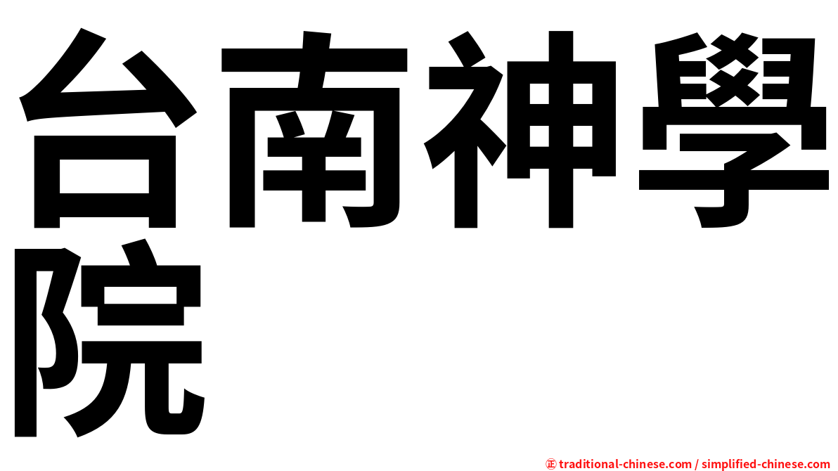 台南神學院