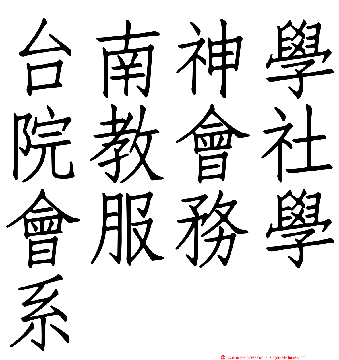 台南神學院教會社會服務學系