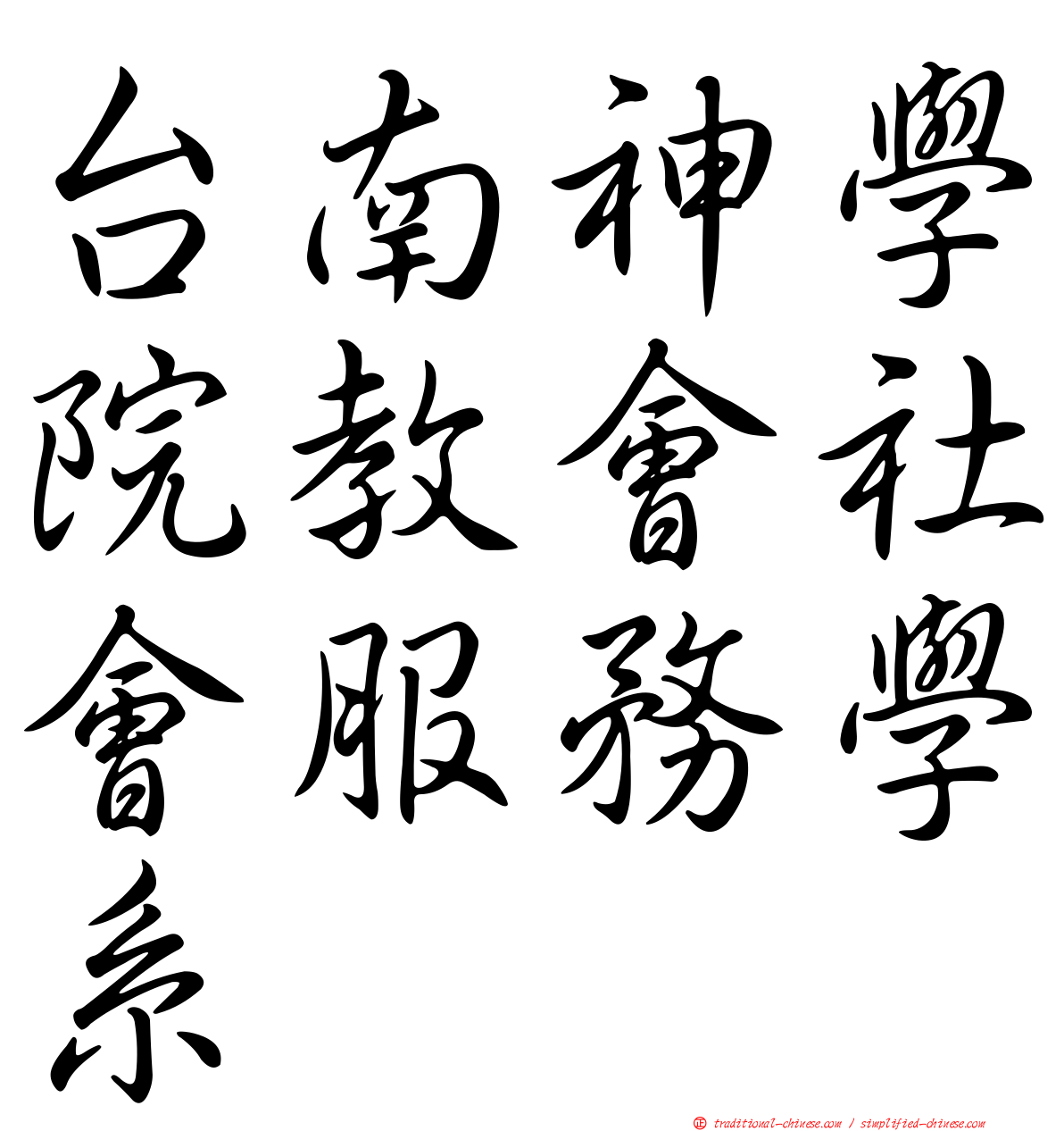 台南神學院教會社會服務學系