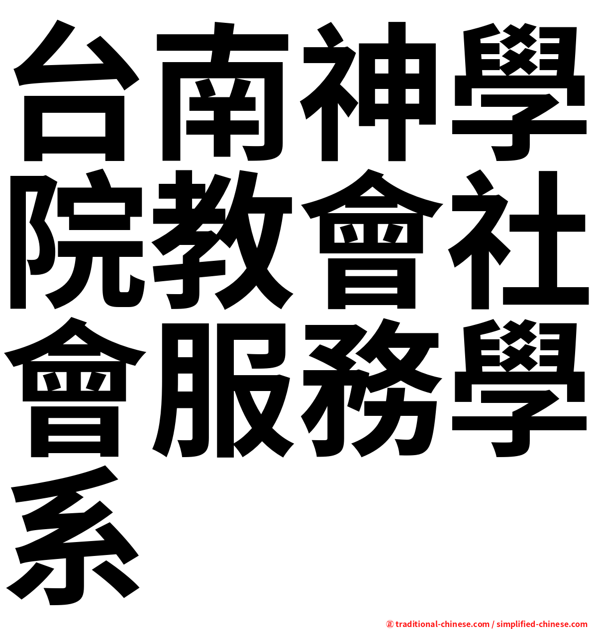台南神學院教會社會服務學系