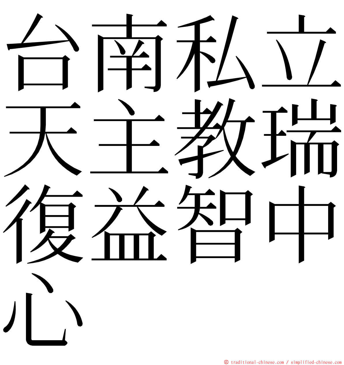 台南私立天主教瑞復益智中心 ming font