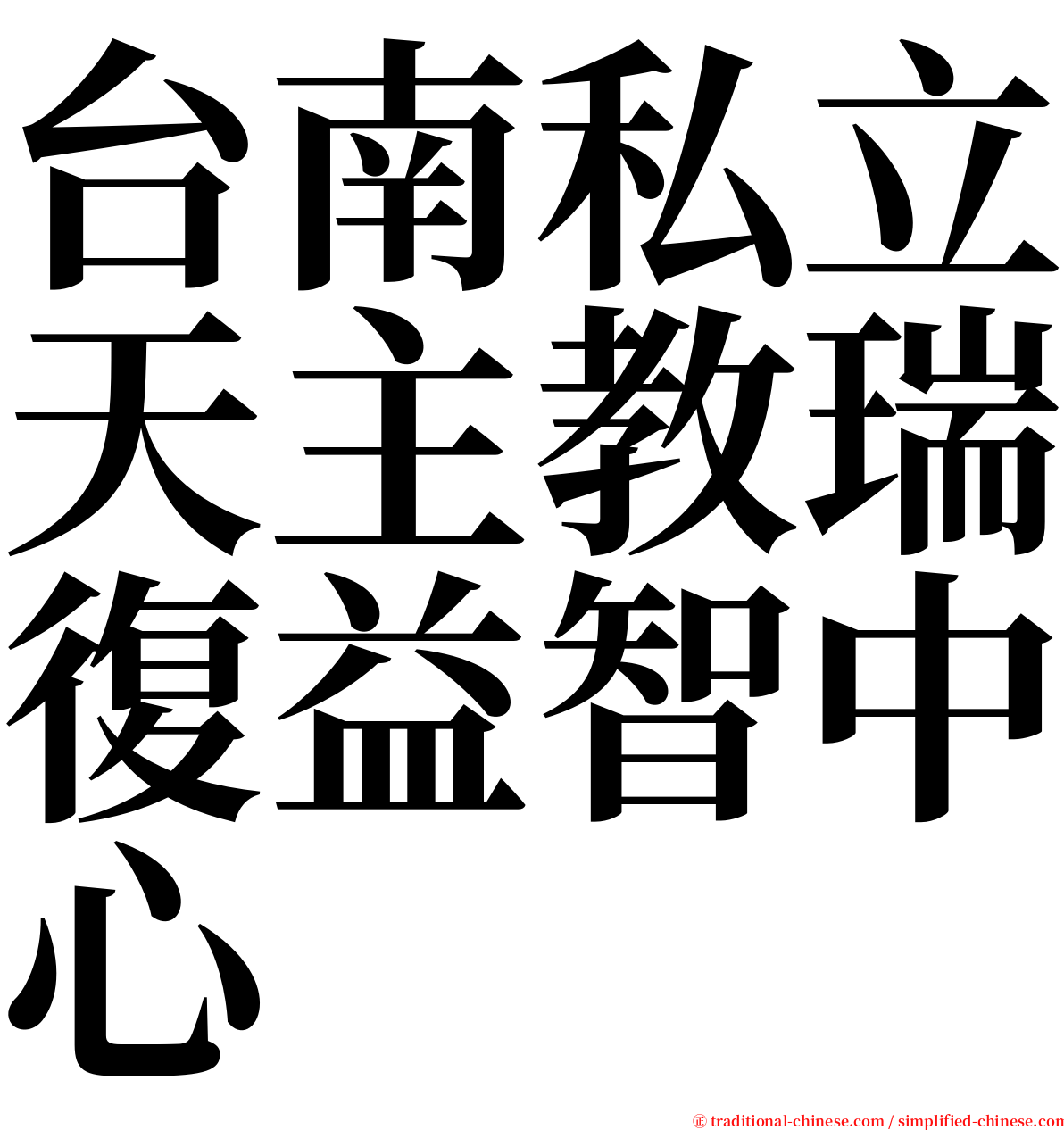 台南私立天主教瑞復益智中心 serif font