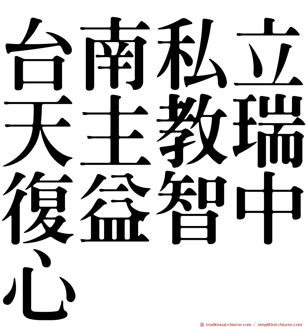 台南私立天主教瑞復益智中心