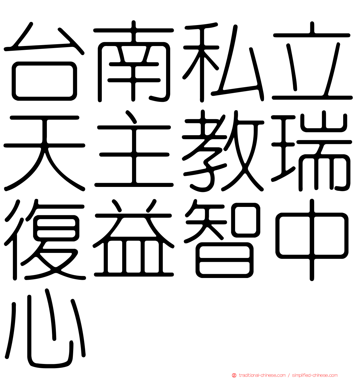 台南私立天主教瑞復益智中心