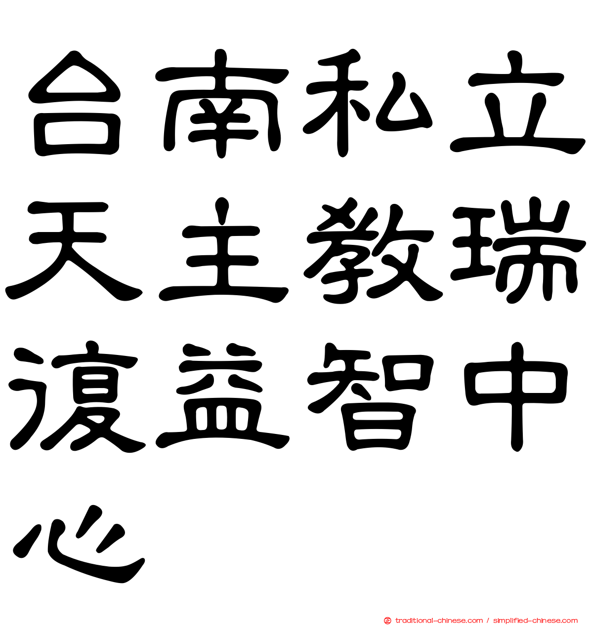 台南私立天主教瑞復益智中心