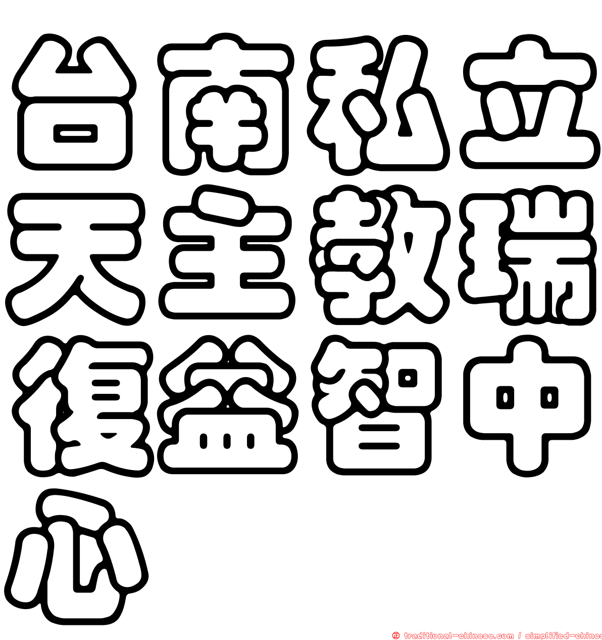 台南私立天主教瑞復益智中心
