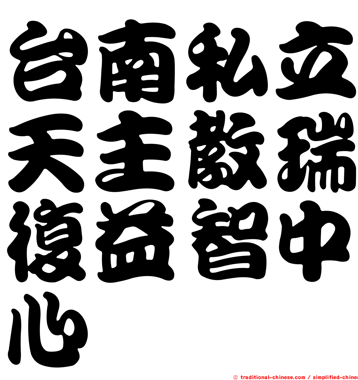台南私立天主教瑞復益智中心