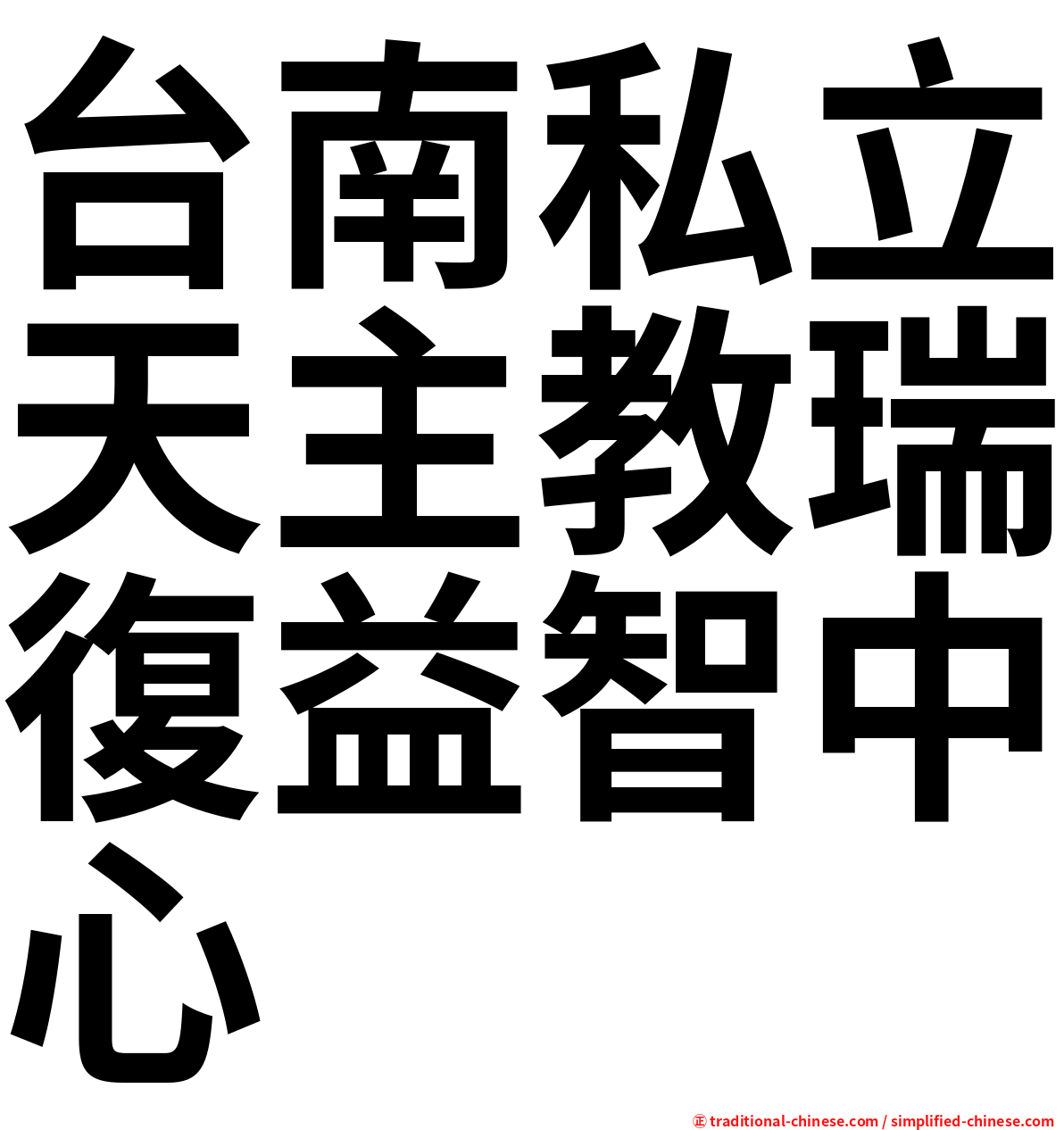 台南私立天主教瑞復益智中心