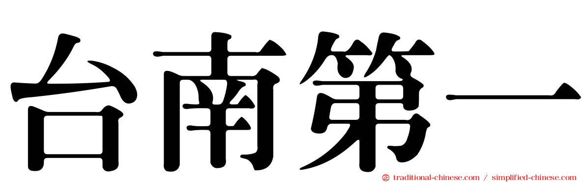 台南第一