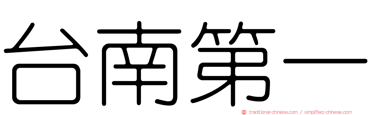台南第一