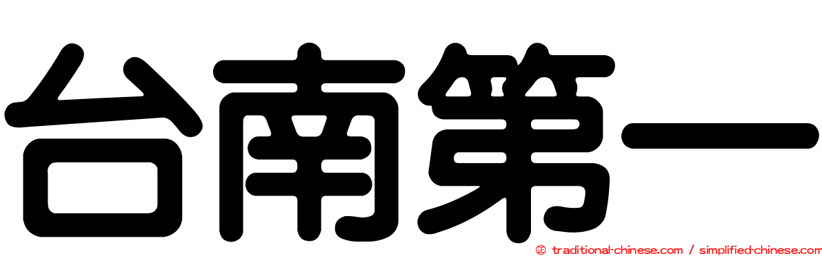 台南第一