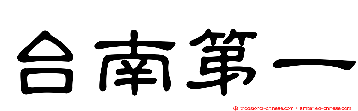 台南第一