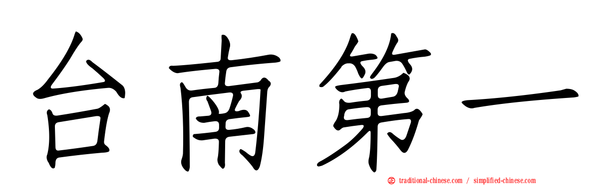 台南第一