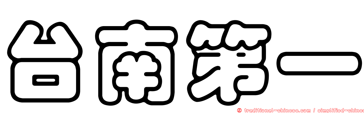 台南第一