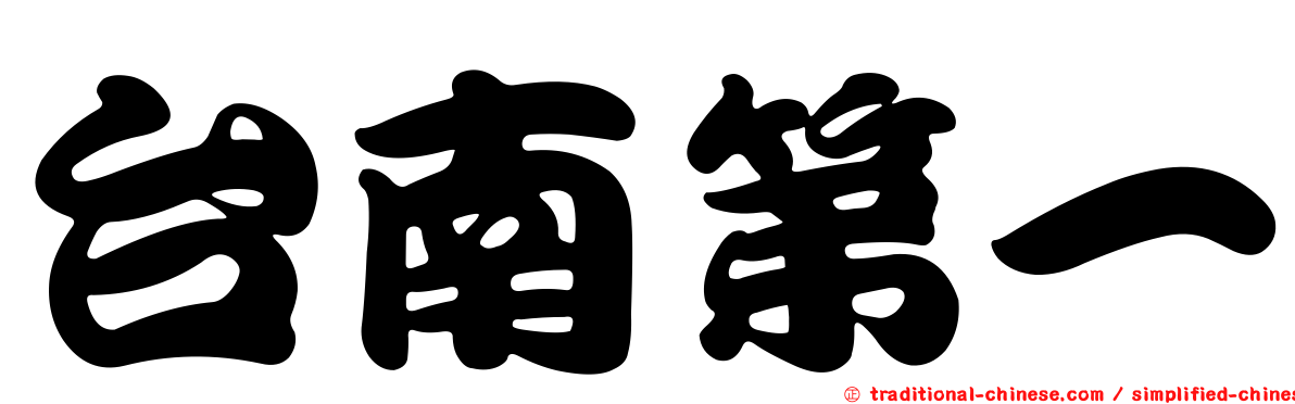 台南第一