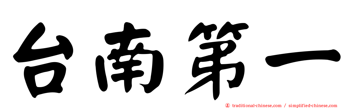 台南第一