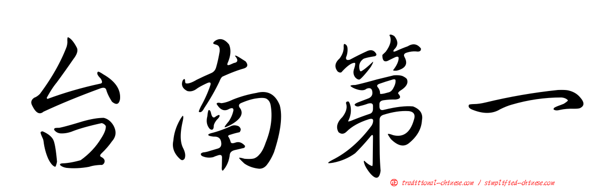 台南第一
