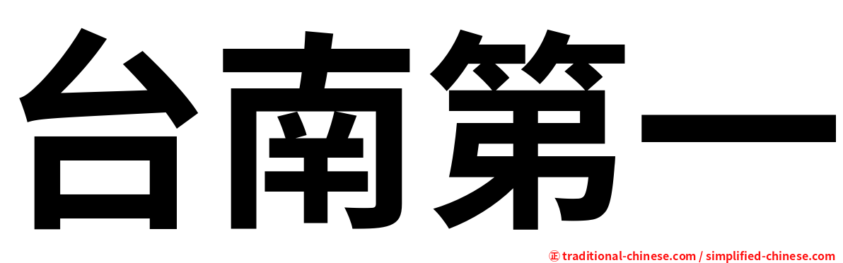 台南第一