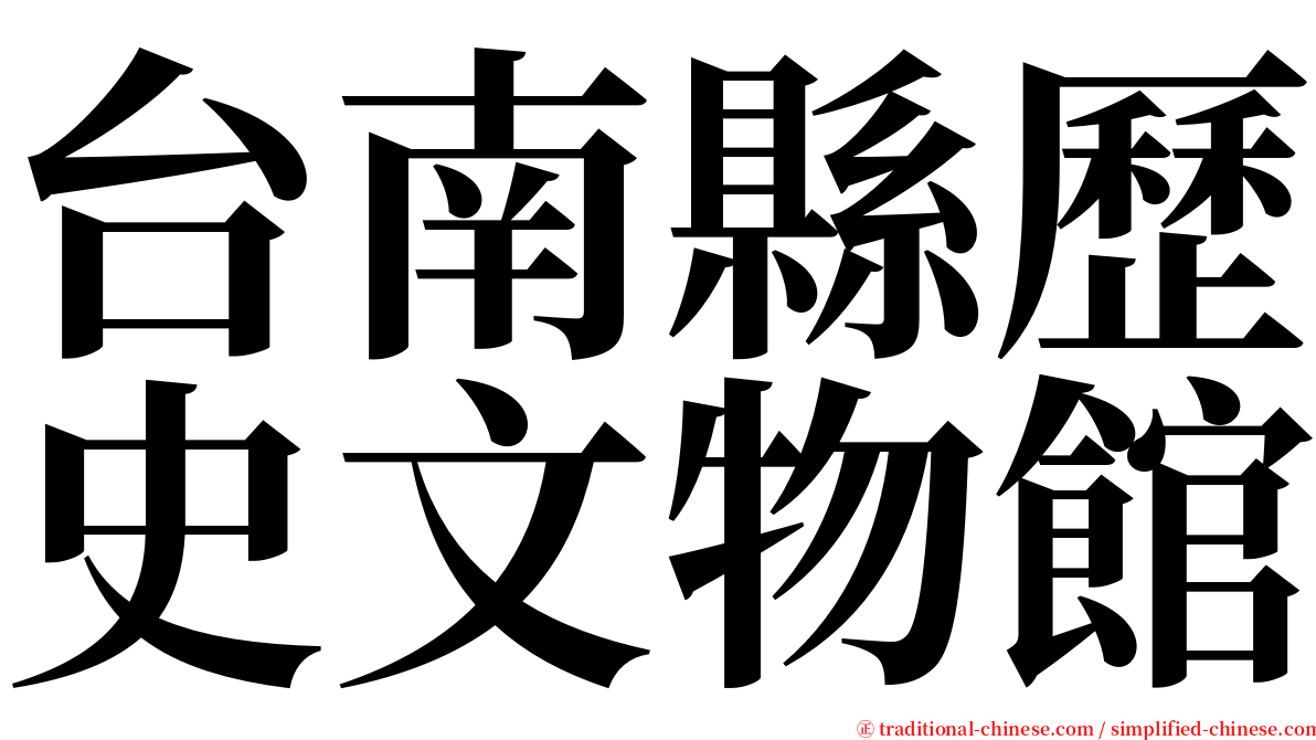 台南縣歷史文物館 serif font