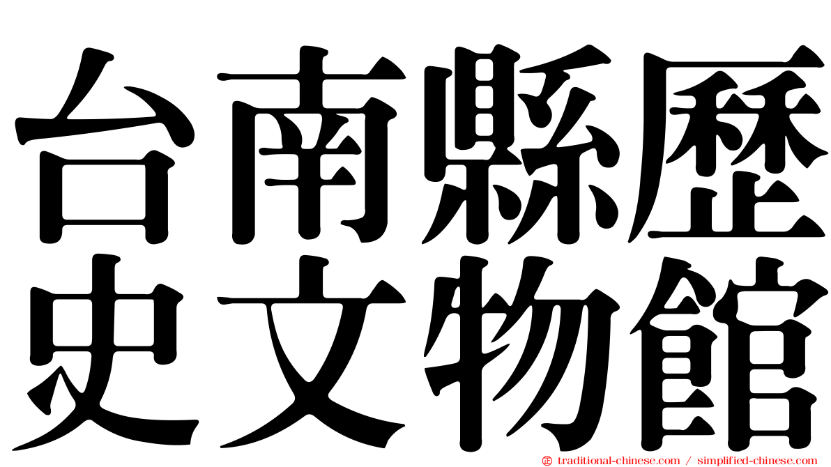 台南縣歷史文物館