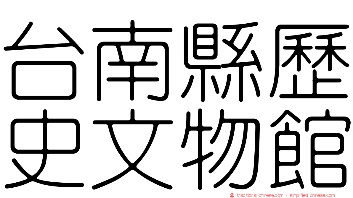台南縣歷史文物館